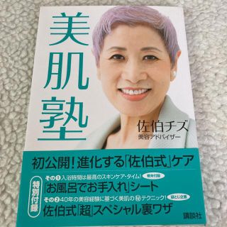 コウダンシャ(講談社)の書店にて購入 美肌塾 佐伯チズ 美容アドバイザー(ファッション/美容)