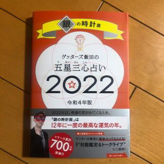 アサヒシンブンシュッパン(朝日新聞出版)のゲッターズ飯田の五星三心占い銀の時計座 ２０２２(趣味/スポーツ/実用)