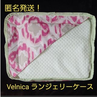 ヴェルニカ(Velnica)の【美品】【匿名配送】Velnica ランジェリーケース(旅行用品)