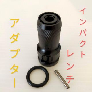 インパクトレンチ  アダプター(工具/メンテナンス)