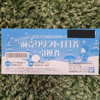 会津高原たかつえスキー場　リフト1日券(スキー場)