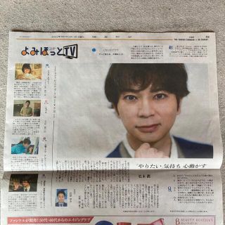 アラシ(嵐)の松本潤　嵐　よみほっとTV 読売新聞(印刷物)