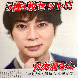 松本潤さん　5種4枚セット　となりのチカラ★読売新聞3/13 よみほっとTV、他(アイドルグッズ)