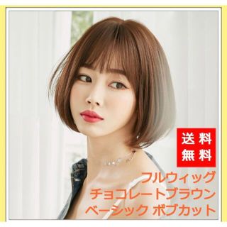 新品 フルウィッグ ボブ チョコレート ブラウン 自然 かつら 小顔 ウィッグ(ショートストレート)