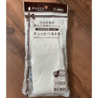 dacco 産後骨盤ベルト(マタニティ下着)