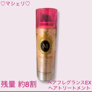 シセイドウ(SHISEIDO (資生堂))のマシェリ ヘアフレグランス EX 100g  ヘアトリートメント(ヘアスプレー)