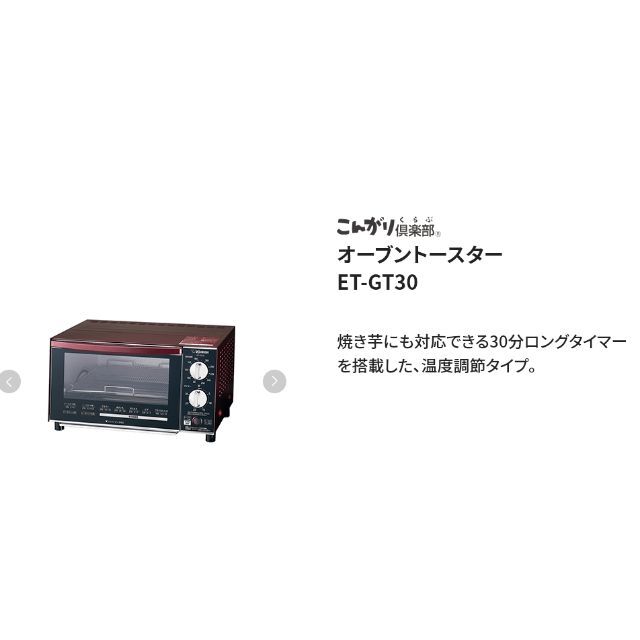 象印　オーブントースター　こんがり倶楽部　ET-GT30-VD
