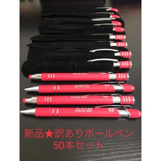 新品★ボールペン（ケース付）50本セット(ペン/マーカー)