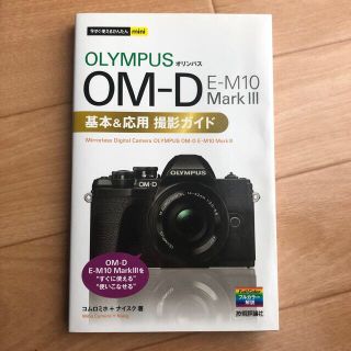 オリンパスＯＭ－Ｄ　Ｅ－Ｍ１０　Ｍａｒｋ３基本＆応用撮影ガイド(趣味/スポーツ/実用)