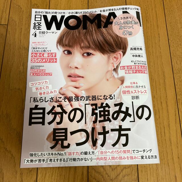 日経 WOMAN (ウーマン) 2022年 04月号 エンタメ/ホビーの雑誌(その他)の商品写真