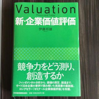 新・企業価値評価(ビジネス/経済)