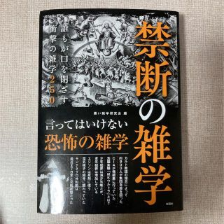 禁断の雑学 誰もが口を閉ざす衝撃の雑学２５０(人文/社会)