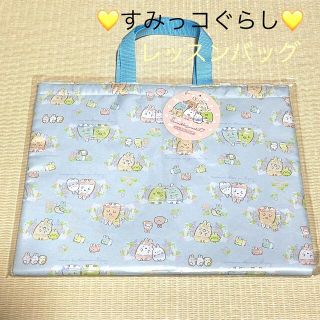 すみっコぐらし レッスンバッグ ☆新品☆(レッスンバッグ)