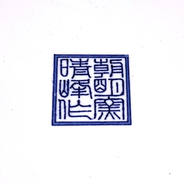 有田焼【朝明窯晴峰作】大皿 インテリア/住まい/日用品のキッチン/食器(食器)の商品写真