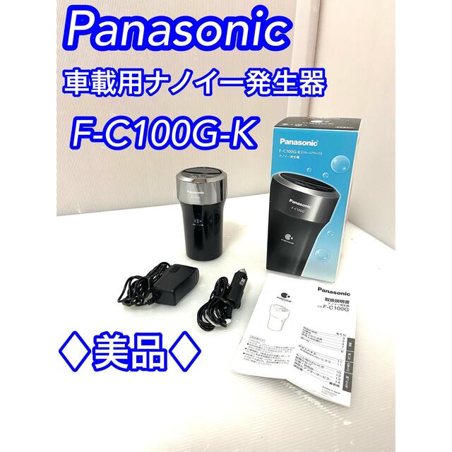 Panasonic(パナソニック)の♦︎美品♦︎ パナソニック車載用ナノイー発生器 ブラック F-C100G-K 自動車/バイクの自動車(車内アクセサリ)の商品写真