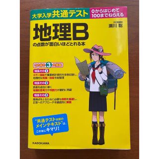 大学入学共通テスト　地理Ｂの点数が面白いほどとれる本 ０からはじめて１００までね(語学/参考書)