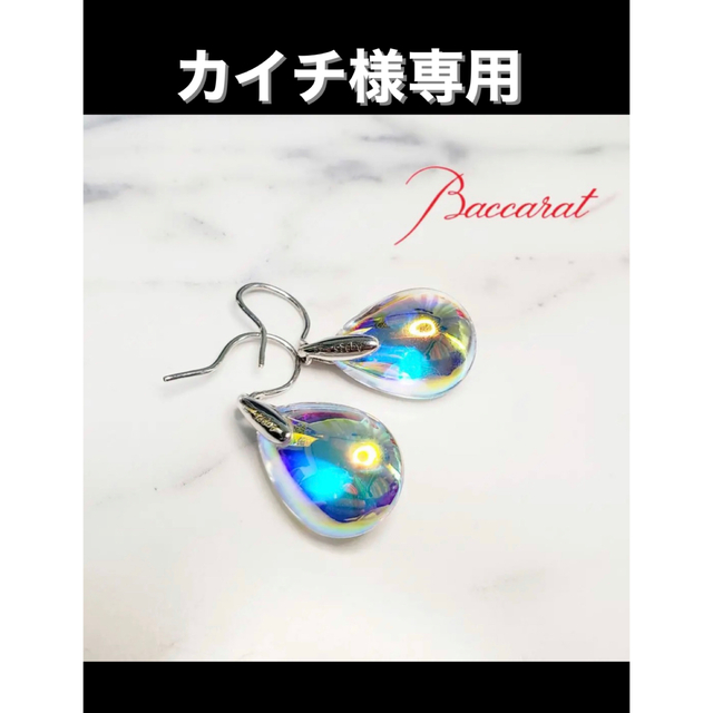 美品　バカラ　Baccarat  ピアス　プシデリックピアスピアス