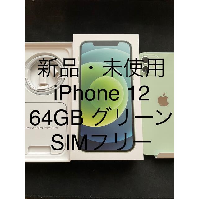 新品未使用  iPhone12本体 64GB ブルー SIMロック解除済