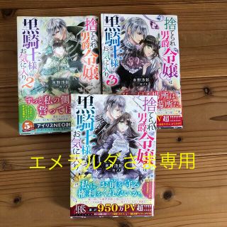 コウダンシャ(講談社)の捨てられ男爵令嬢は黒騎士様のお気に入り小説版１〜３巻セット(文学/小説)