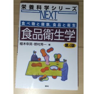 食品衛生学 食べ物と健康，食品と衛生 第４版(科学/技術)