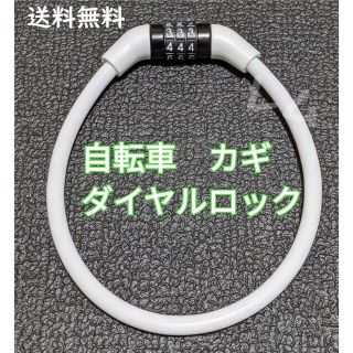 白色 ワイヤーロック　自転車 鍵　ダイヤルロック 35センチ(その他)