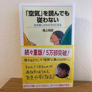 「空気」を読んでも従わない 生き苦しさからラクになる(その他)