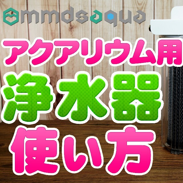 【OP付】スタンダードタイプ浄水器塩素除去 水換え等に