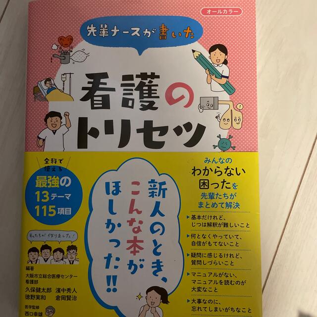 先輩ナースが書いた看護のトリセツ オールカラー エンタメ/ホビーの本(健康/医学)の商品写真