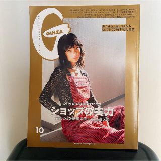 GINZA (ギンザ) 2021年 10月号　ショップ特集(その他)