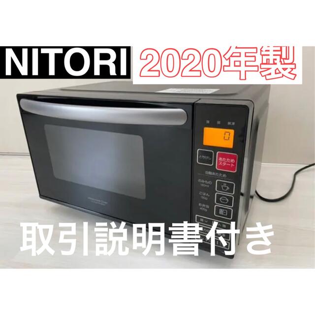 美品★2020年製　ニトリ　EM-520X  フラット電子レンジ