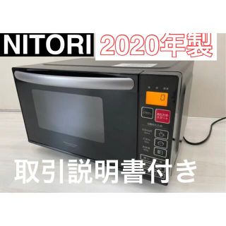 ニトリ(ニトリ)の美品★2020年製　ニトリ　EM-520X  フラット電子レンジ(電子レンジ)