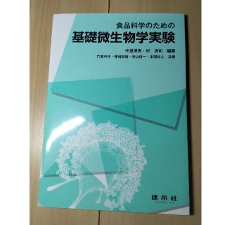 食品科学のための基礎微生物学実験(科学/技術)