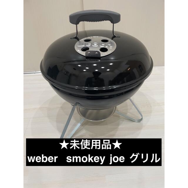 ★未使用品★weber  smokey joe グリル