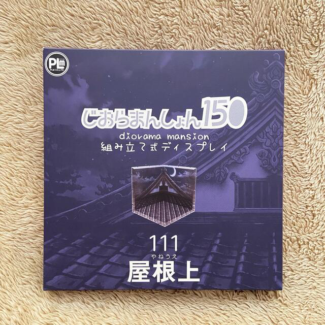 GOOD SMILE COMPANY(グッドスマイルカンパニー)のじおらまんしょん150 屋根上 エンタメ/ホビーのフィギュア(その他)の商品写真