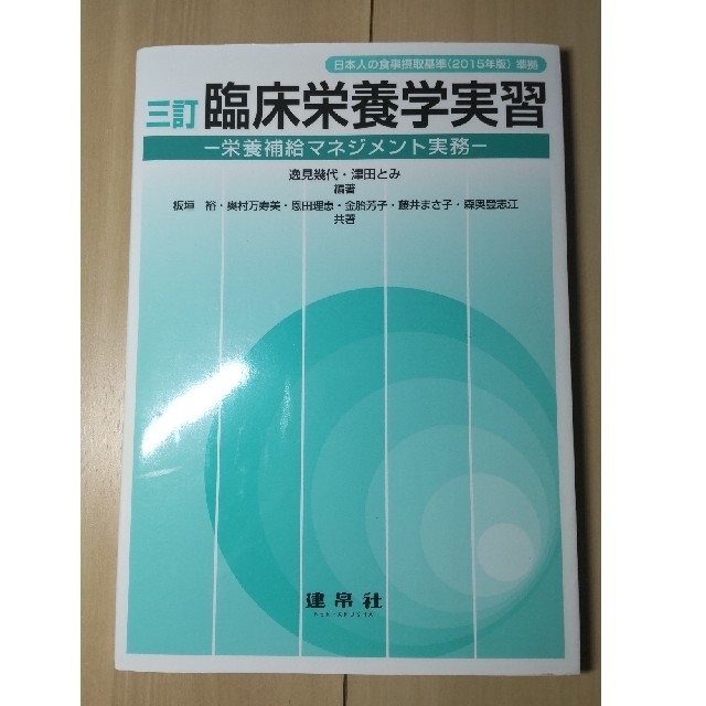 臨床栄養学実習 栄養補給マネジメント実務 ３訂 エンタメ/ホビーの本(科学/技術)の商品写真