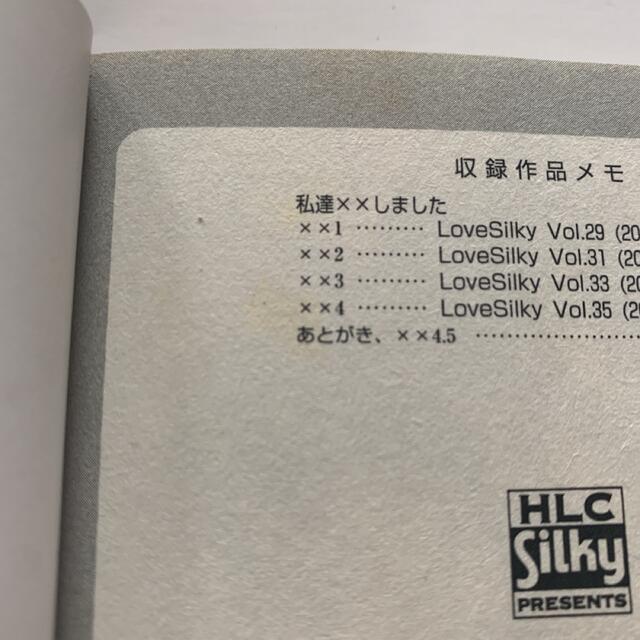 白泉社(ハクセンシャ)の私達××しました 空あすか 1～6巻 全6冊＋特典付 エンタメ/ホビーの漫画(女性漫画)の商品写真