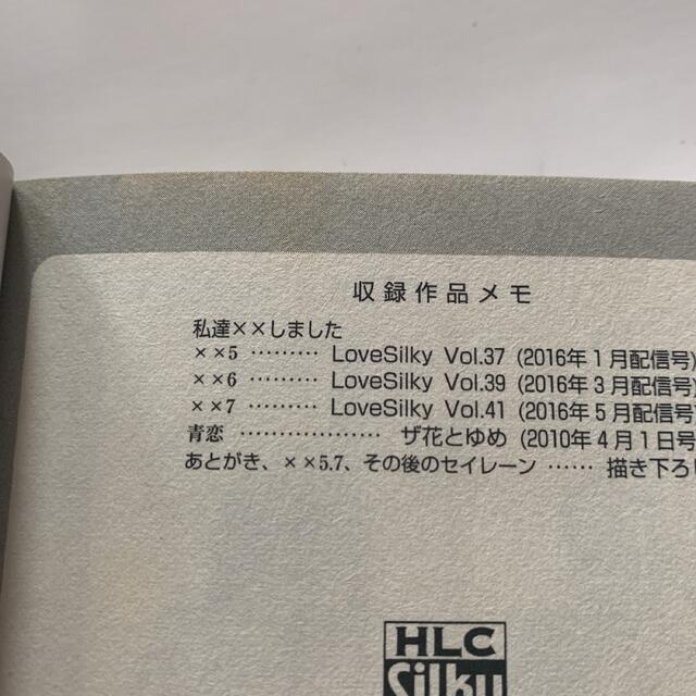 白泉社(ハクセンシャ)の私達××しました 空あすか 1～6巻 全6冊＋特典付 エンタメ/ホビーの漫画(女性漫画)の商品写真