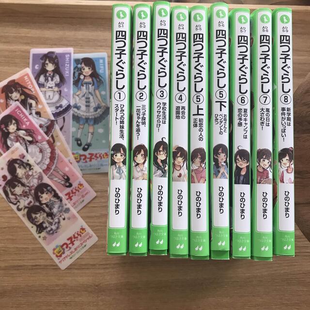 四つ子ぐらし １〜８巻セット（計9冊）/角川つばさ文庫