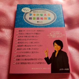 夢をかなえる韓国語勉強法 独学でカンタンマスタ－(語学/参考書)