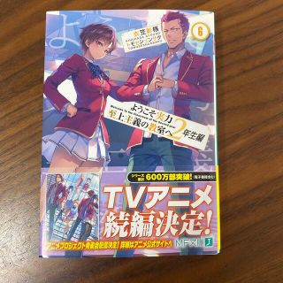 ようこそ実力至上主義の教室へ　２年生編 ６(文学/小説)