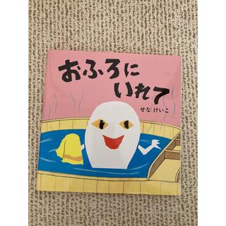 おふろにいれて(絵本/児童書)