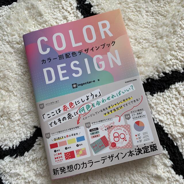 ＣＯＬＯＲ　ＤＥＳＩＧＮ カラー別配色デザインブック エンタメ/ホビーの本(アート/エンタメ)の商品写真