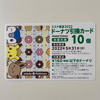 ミスタードーナツ　ドーナツ引換カード１０個(フード/ドリンク券)