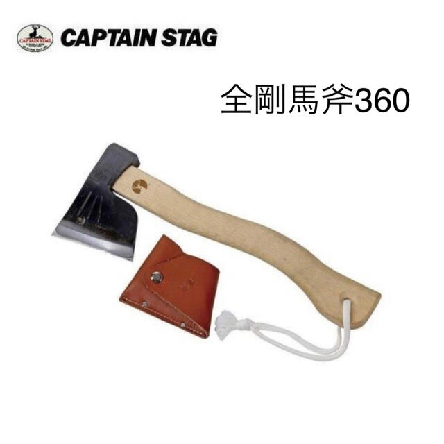 CAPTAIN STAG(キャプテンスタッグ)の全鋼馬斧 360 レザーカバー付 UM-0010 キャプテンスタッグ スポーツ/アウトドアのアウトドア(その他)の商品写真