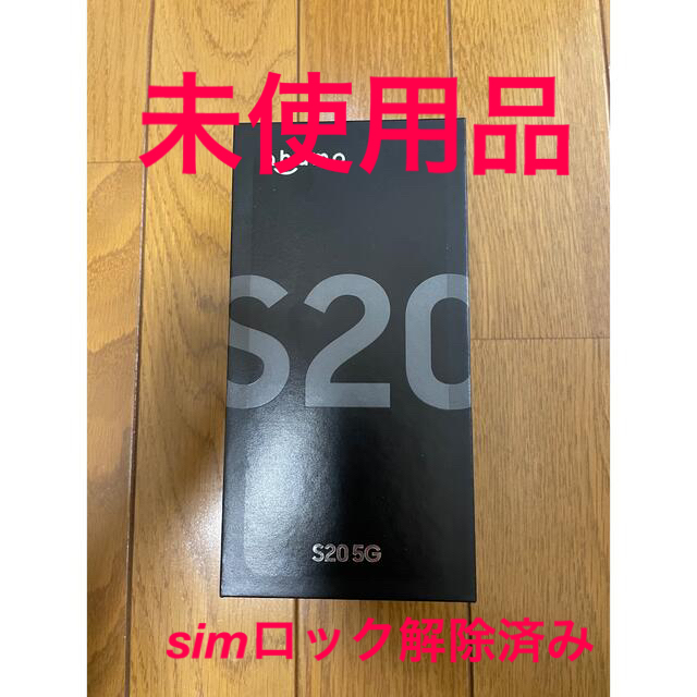 ☆Galaxy S20 128g SIMフリー　新品未使用品☆