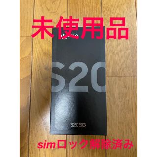 サムスン(SAMSUNG)の☆Galaxy S20 128g SIMフリー　新品未使用品☆(スマートフォン本体)