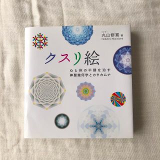 クスリ絵 心と体の不調を治す神聖幾何学とカタカムナ(住まい/暮らし/子育て)