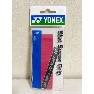 ヨネックス(YONEX)のヨネックス　ウェットスーパーグリップ(バドミントン)