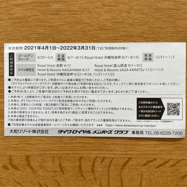 DAIWA(ダイワ)の【3/15のみタイムセール】ダイワロイヤル一泊朝食付ペア宿泊券＋コーヒーチケット チケットの優待券/割引券(宿泊券)の商品写真