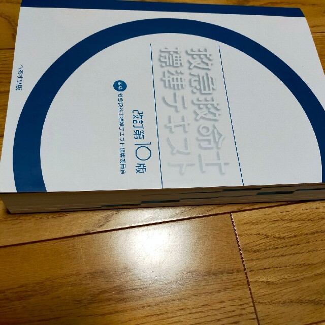 救急救命士標準テキスト 第10版 新品未使用 数量は多い www